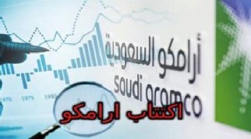 أسهم أرامكو : سعر سهم أرامكو … وكيفية المشاركة فيها وطريقة شراء الأسهم