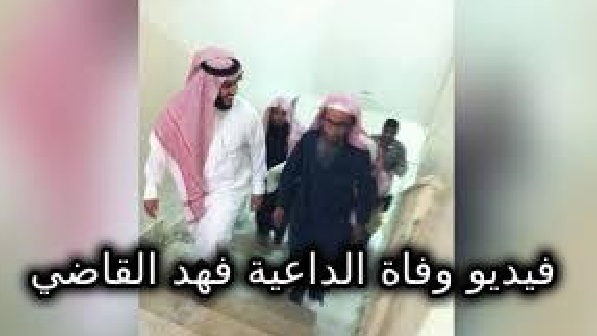 عاجل : شاهد السبب الحقيقي لوفاة الداعية السعودي الكبير فهد القاضي (خبر صادم للجميع)