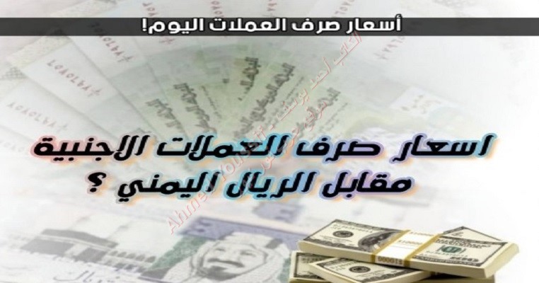 أسعار الصرف الريال اليمني مقابل الدولار والريال السعودي في صنعاء
