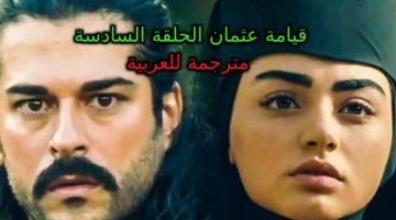 قيامة عثمان الحلقة 6 مشاهدة الحلقة السادسة مسلسل قيامة عثمان مترجم عربي