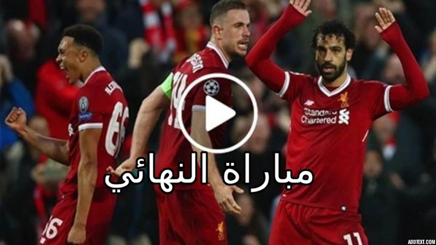 نهائي كأس العالم للأندية : “موعد” توقيت مباراة ليفربول وفلامنجو والقنوات الناقلة