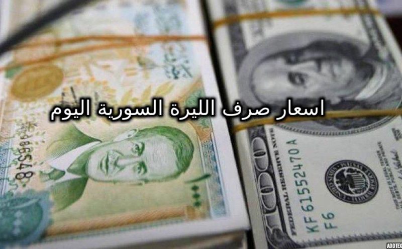 الدولار الأمريكي أسعار صرف الليرة السورية مقابل اليوم الاربعاء