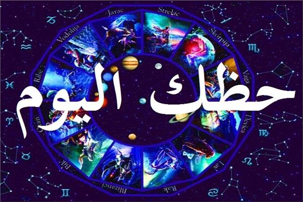 حظك اليوم الاحد : أبراج اليوم الأحد 29-12-2019 حظك اليوم توقعات برجك على الصعيد العاطفي والصحي والمهني