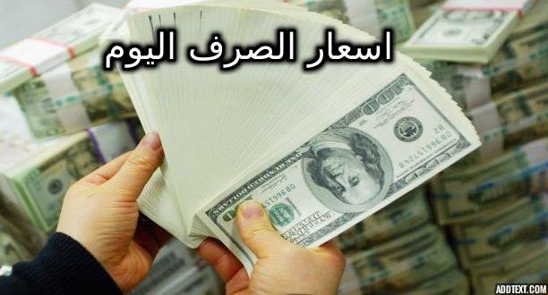 أسعار صرف الريال اليمني مقابل صرف الدولار والريال السعودي اليوم الجمعة 27-12-2019