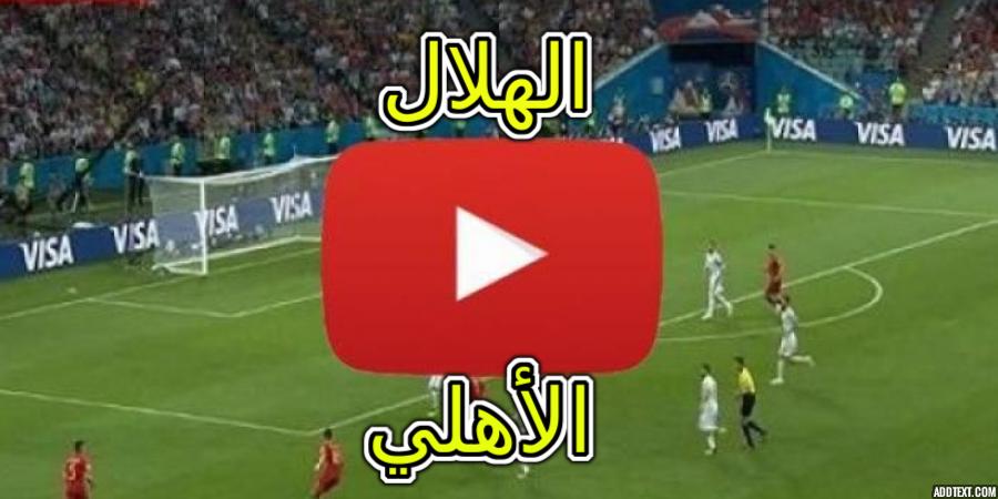 الهلال السعودي يسحق نظيره الأهلي بثلاثية في الدوري السعودي لهذا الموسم