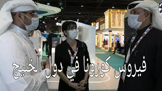 الإمارات : 14 إصابة اليوم بفيروس كورونا وانتشاره بشكل جنوني في عدة دول خليجية