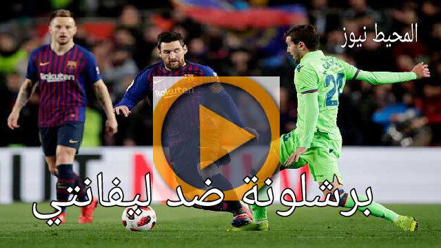 اهداف مباراة برشلونة وليفانتي اليوم في الدوري الاسباني