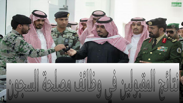 رابط ابشر | رابط معرفة نتائج قبول وظائف المديرية العامة للسجون السعودية
