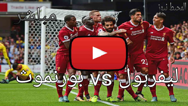 مشاهدة أهداف وملخص مباراة ليفربول وبورنموث اليوم في الدوري الانجليزي