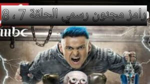 رامز مجنون رسمي 7 الحلقة السابعة بطولة مع محمود كهرباء على mbc مصر ، الحلقة السابعة برنامج رامز مجنون رسمي 7 ، محمود كهرباء مع رامز جلال