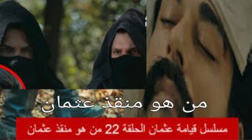 قيامة عثمان 22 مُترجم عربي : مشاهدة مسلسل المؤسس عثمان الحلقة 22