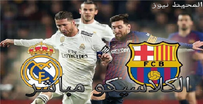 ريال مدريد يعود الى صدارة الدوري بعد فوزه الكبير على برشلونة في كلاسيكو الأرض