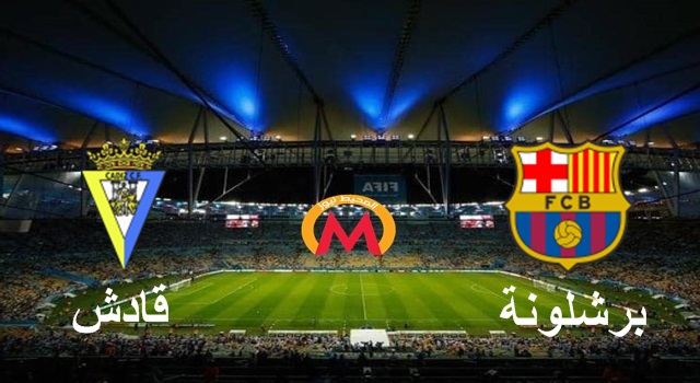 كورة لايف برشلونة وقادش | يلا شوت نهاية المباراة بخسارة برشلونة على يد قادش 2-1