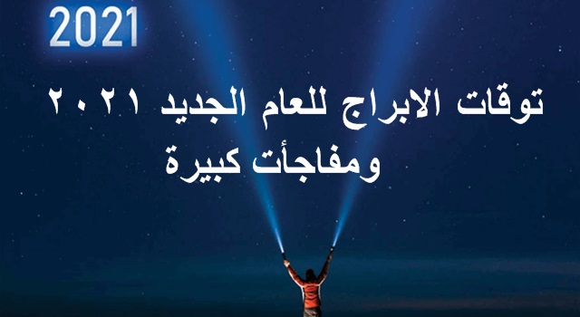 ابراج 2021 : توقعات الابراج للعام الجديد 2021 حظك 2021 مع ماغي فرح وبسنت يوسف
