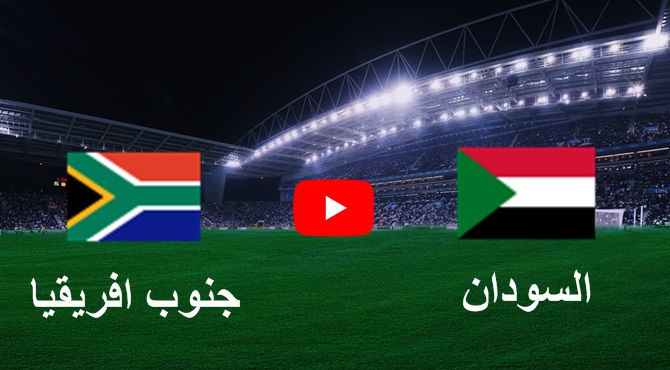 كورة لاين ملخص مباراة السودان وجنوب افريقيا 2-0 تصفيات كأس أمم افريقيا