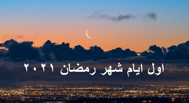 هلال رمضان 2021 | الاثنين أو الثلاثاء انظر موعد اول ايام رمضان 2021 في السعودية وبقية الدول