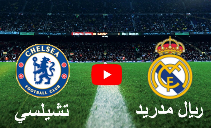 تشيلسي يقهر ريال مدريد ويتأهل إلى نهائي دوري الابطال
