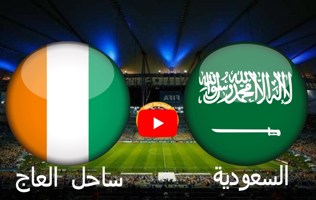 نهاية المباراة بخسارة المنتخب السعودية على يد ساحل العاج بهدفين مقابل هدف