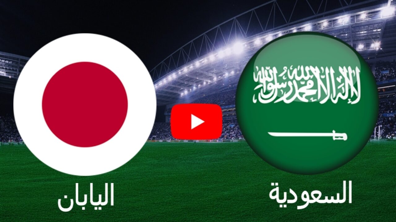 واليابان السعودية بث مباراة نتيجة مباراة