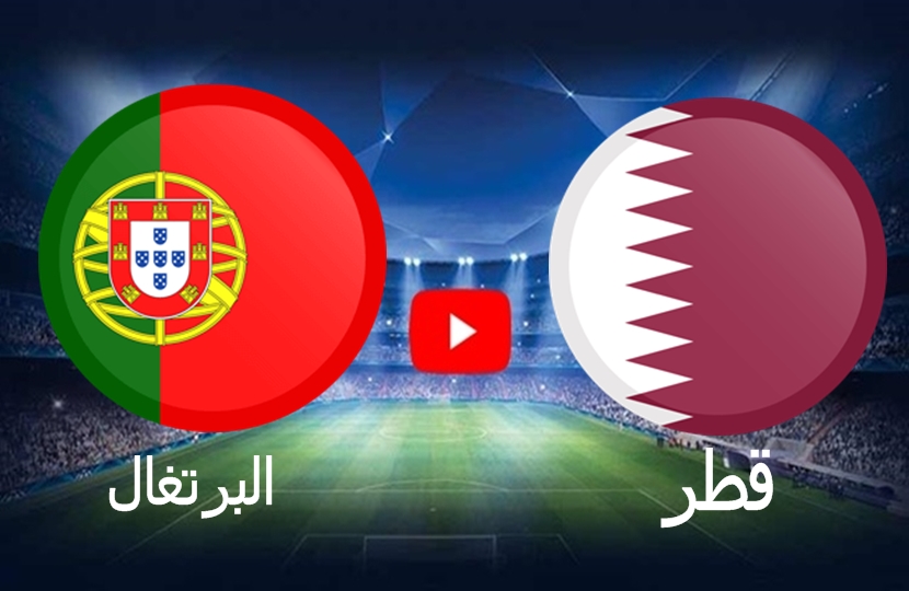 نتيجة مباراة قطر والبرتغال الودية ضمن الاستعدادات لنهائيات كأس العالم