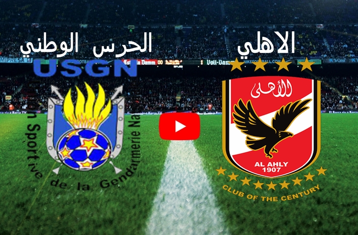 نتيجة مباراة الأهلي والحرس الوطني اليوم في دوري ابطال افريقيا