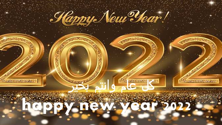 راس السنة happy new year 2022 | احتفالات رأس السنة الجديدة