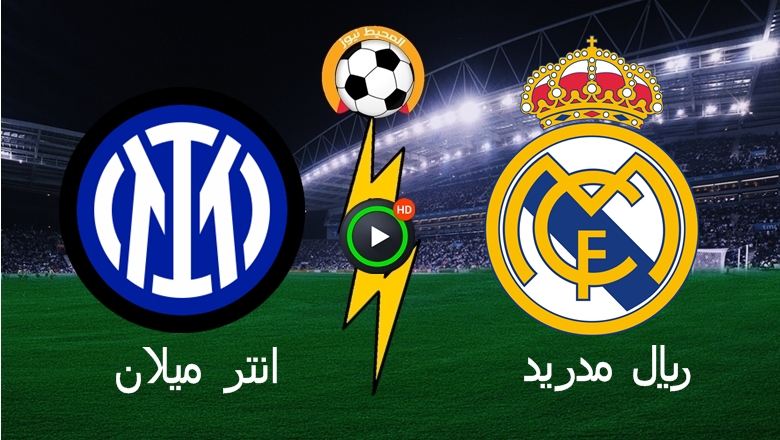 نتيجة مباراة ريال مدريد وانتر ميلان اليوم في منافسات دوري بطولة دوري الابطال