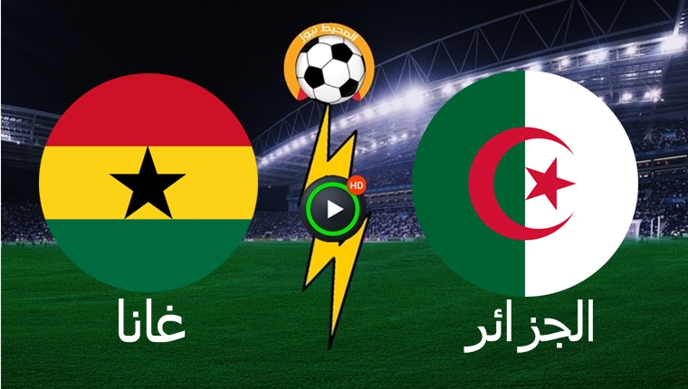 في مباراة ودية المنتخب الجزائري يدك شباك منتخب غانا بثلاثية نظيفة
