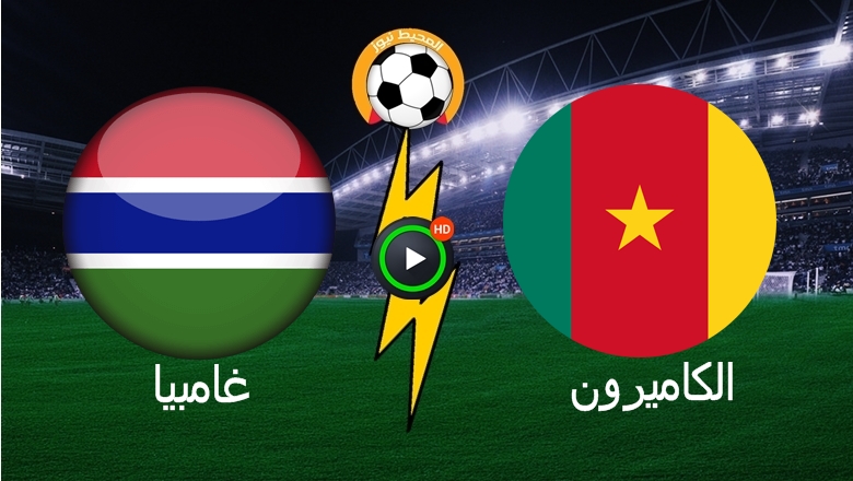 الكاميرون يتأهل إلى نصف نهائي كأس امم افريقيا على حساب غامبيا