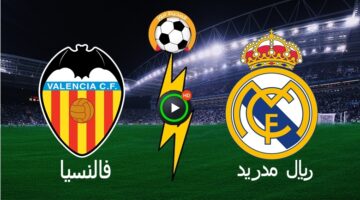 نتيجة مباراة ريال مدريد وفالنسيا اليوم في الدوري الاسباني