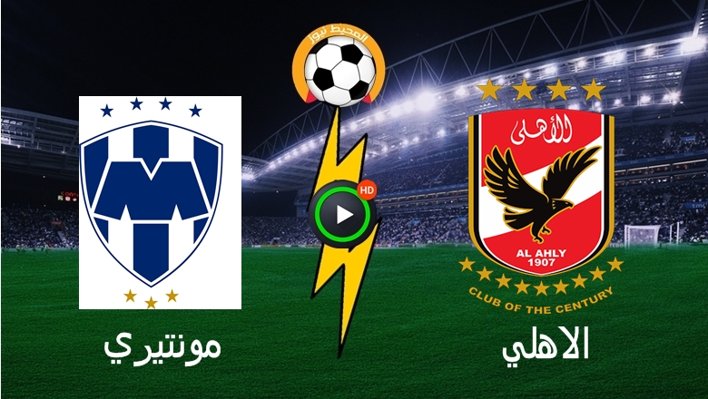 الأهلي المصري ينتصر على مونتيري بهدف نضيف ويتأهل نصف نهائي البطولة