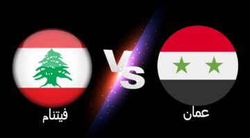 نتيجة مباراة سوريا ولبنان في التصفيات النهائية المؤهلة لكأس العالم قطر 2022