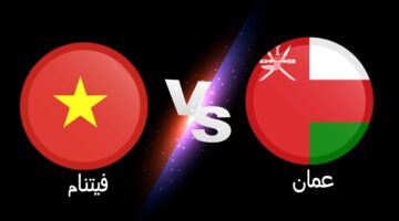 نتيجة مباراة عمان وفيتنام في التصفيات النهائية المؤهلة لكأس العالم قطر 2022