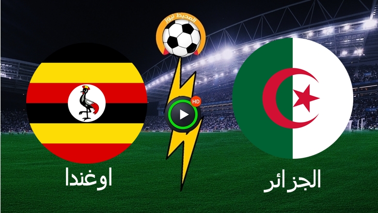 المنتخب الجزائري ينتصر على اوغندا بهدفين مقابل صفر