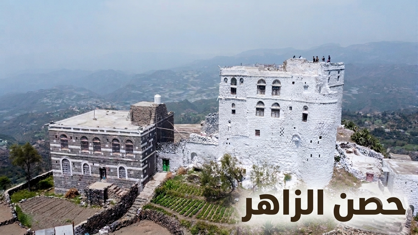 قلعة الزاهر في عتمة ذمار: تاريخ حافل وصرح معماري شامخ عبر العصور
