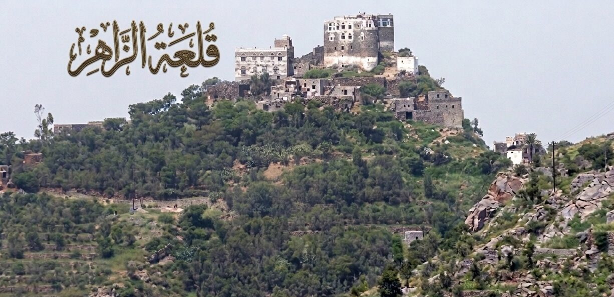 ملحمة البناء عبر الأجيال : مراحل تشييد وتطوير قلعة الزاهر (1213هـ – اليوم)